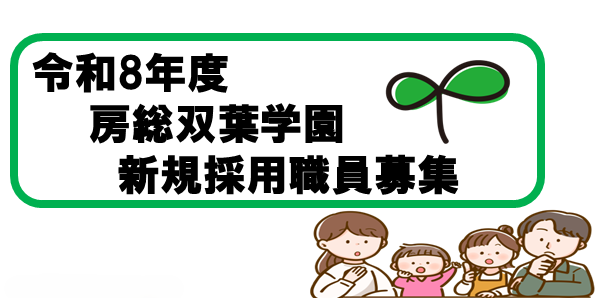 令和8年度　新規採用職員　募集中！